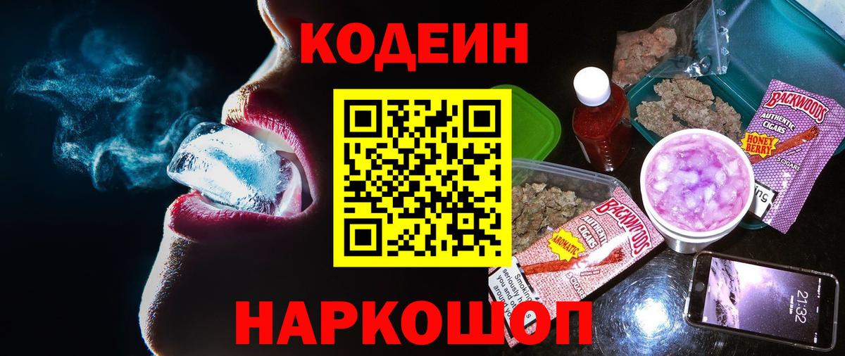 Кодеиновый сироп Lean напиток Lean (лин)  Кодеиновый сироп Lean Purple Drank  Вход с VPN  Калач-на-Дону 