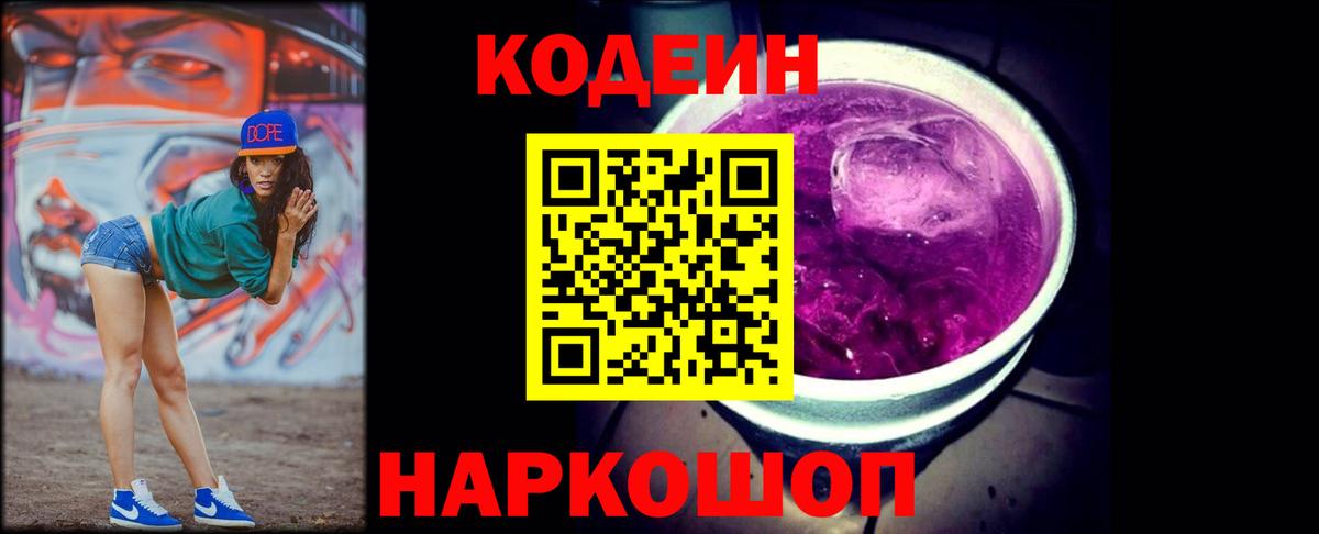 Кодеин напиток Lean (лин) Калач-на-Дону